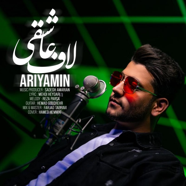 دانلود آهنگ لاف عاشقی